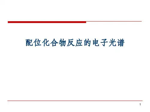 配位化合物反应的电子光谱