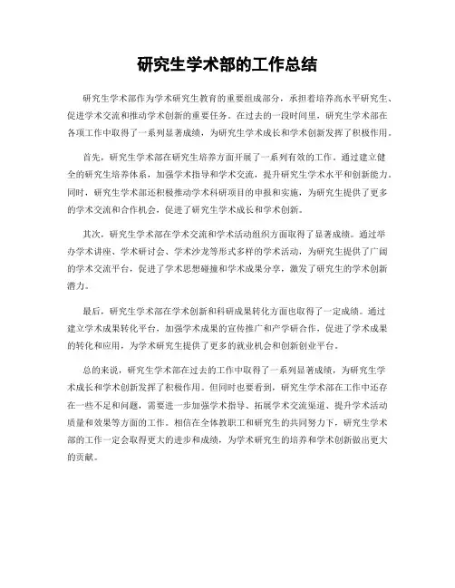 研究生学术部的工作总结