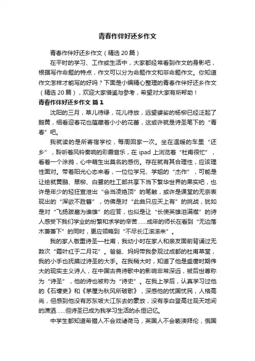青春作伴好还乡作文