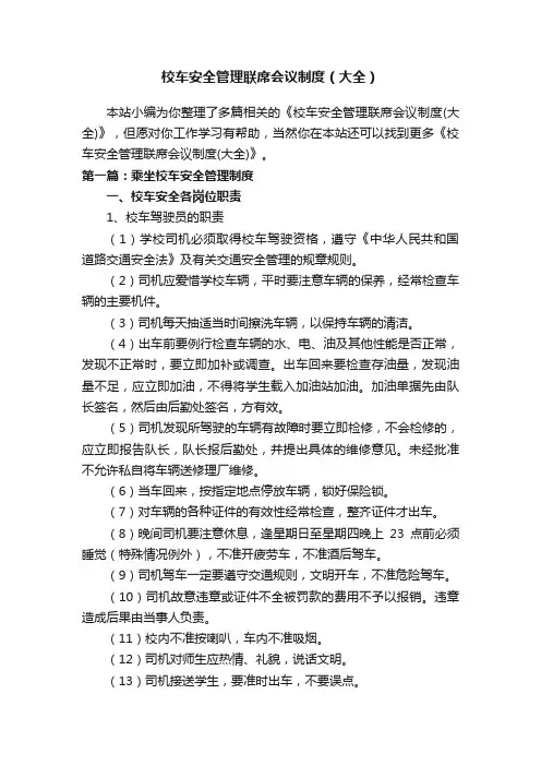 校车安全管理联席会议制度（大全）