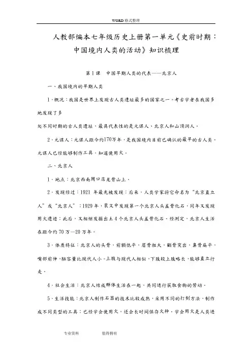 人教部编本七年级历史(上册)第一单元《史前时期_中国境内人类的活动》知识梳理