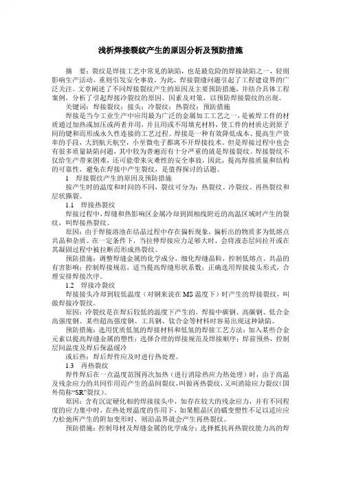 浅析焊接裂纹产生的原因分析及预防措施