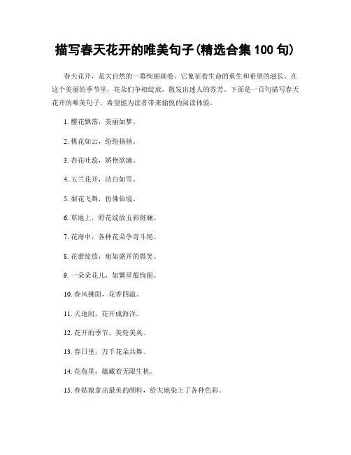 描写春天花开的唯美句子(精选合集100句)