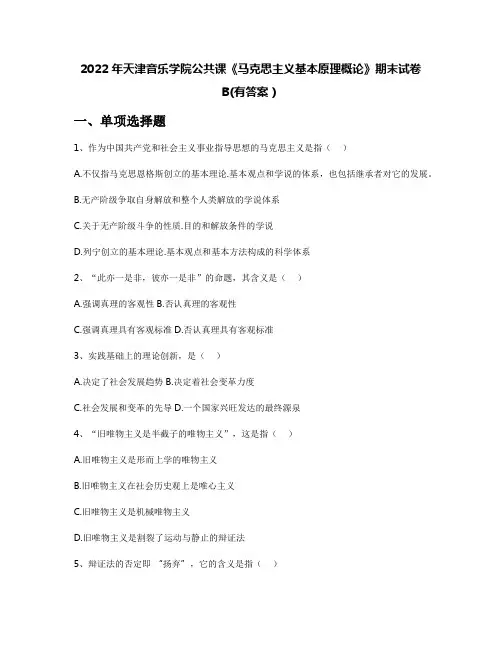 2022年天津音乐学院公共课《马克思主义基本原理概论》期末试卷B(有答案)