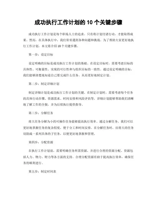 成功执行工作计划的10个关键步骤