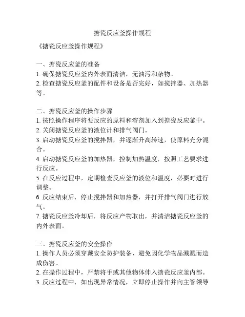 搪瓷反应釜操作规程