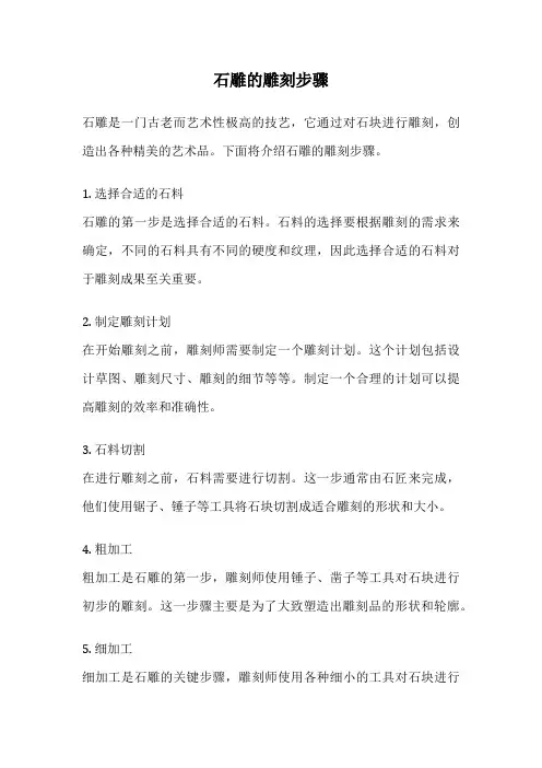 石雕的雕刻步骤