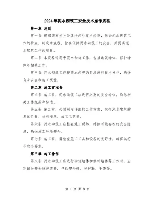 2024年泥水砌筑工安全技术操作规程