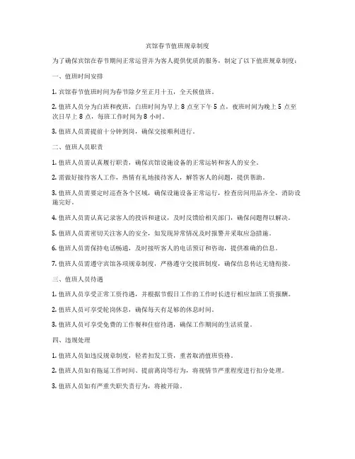 宾馆春节值班规章制度