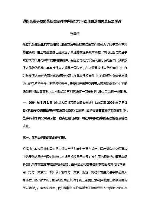 道路交通事故损害赔偿案件中保险公司诉讼地位及相关责任之探讨