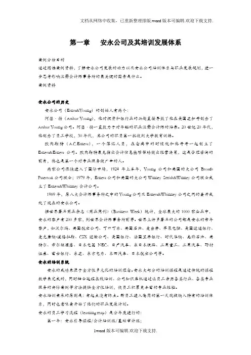 安永公司及其培训发展体系