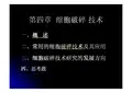 生物分离工程(细胞破碎技术)