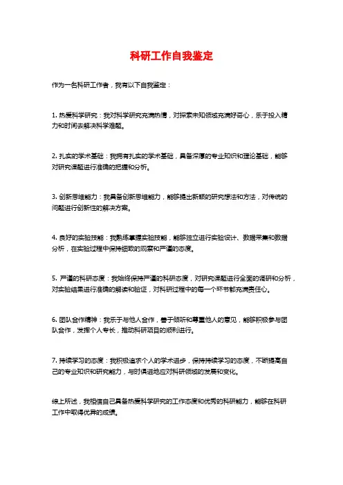 科研工作自我鉴定