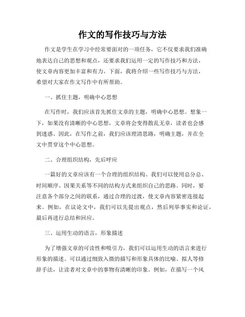 作文的写作技巧与方法