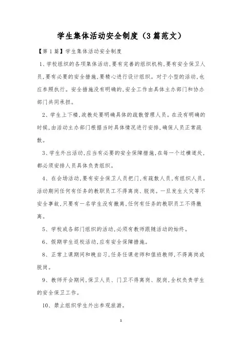 学生集体活动安全制度(3篇范文)