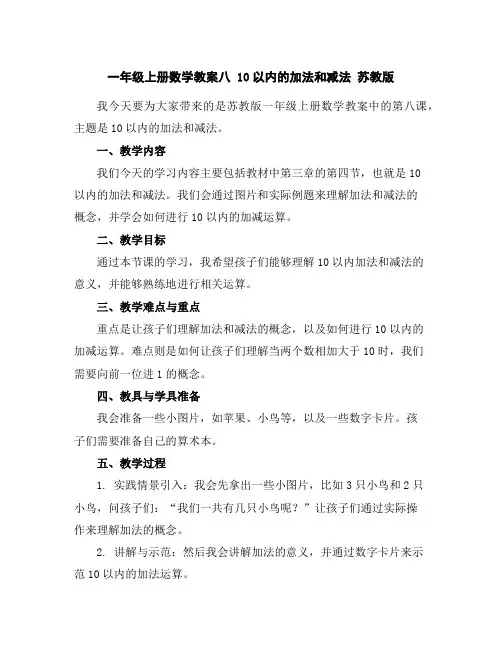 一年级上册数学教案-八10以内的加法和减法苏教版