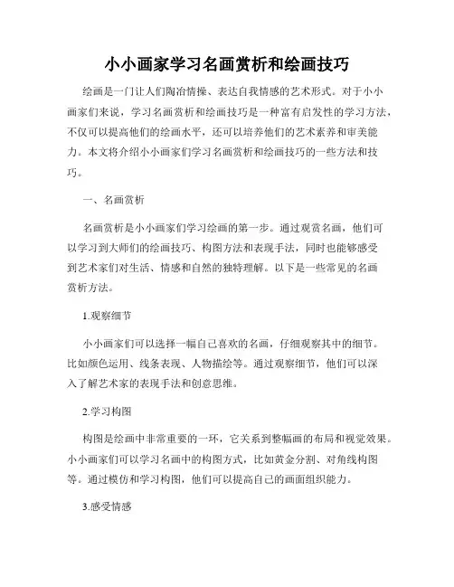 小小画家学习名画赏析和绘画技巧
