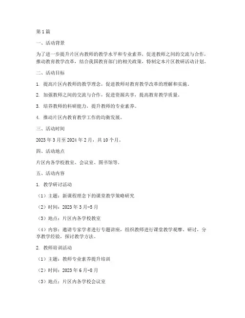 片区教研活动计划安排(3篇)