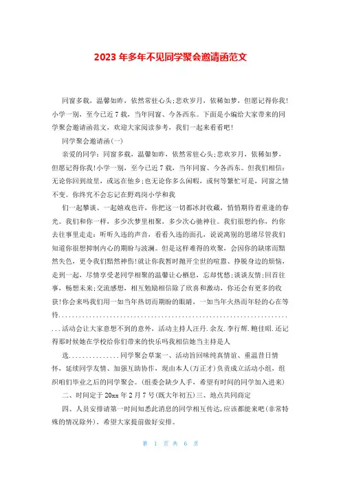 2023年多年不见同学聚会邀请函范文