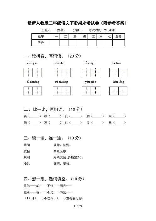 最新人教版三年级语文下册期末考试卷附参考答案(5套)