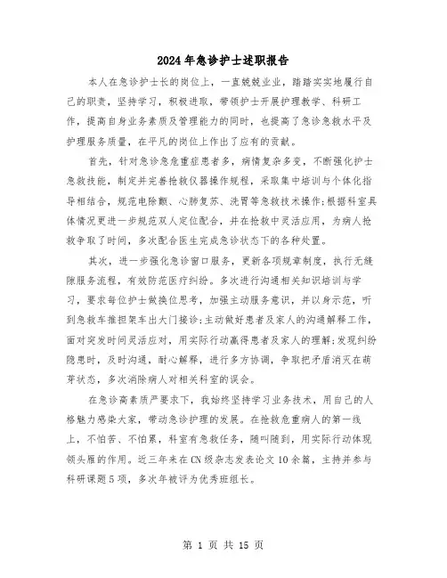 2024年急诊护士述职报告（五篇）