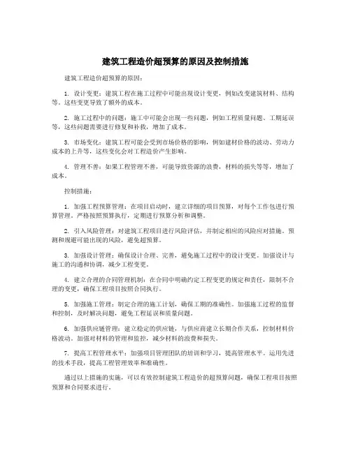 建筑工程造价超预算的原因及控制措施