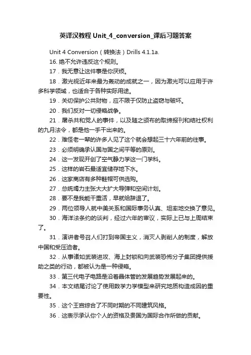 英译汉教程Unit_4_conversion_课后习题答案