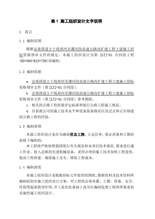 京珠国道主干线郑州至漯河段高速公路改扩建工程土建施工组织设计文字说明
