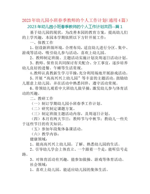 2023年幼儿园小班春季教师的个人工作计划(通用4篇)