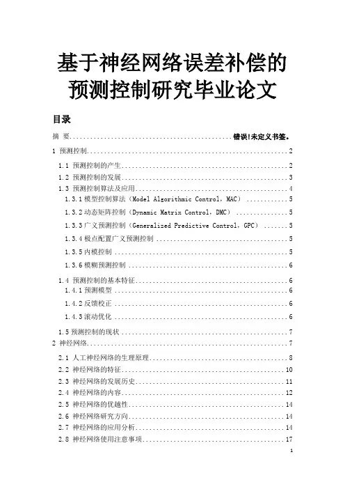 基于神经网络误差补偿的预测控制研究毕业论文