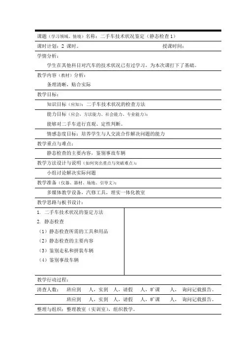 二手车技术状况鉴定-静态检查(二手车交易与评估教案)