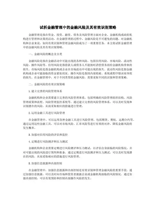 试析金融管理中的金融风险及其有效识别策略