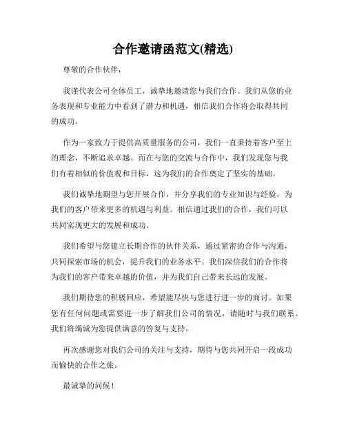 合作邀请函范文(精选)