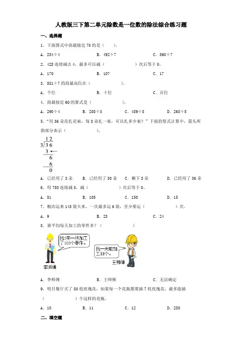 人教版数学3年级下册 第2单元(除数是一位数的除法)综合练习题(含答案)