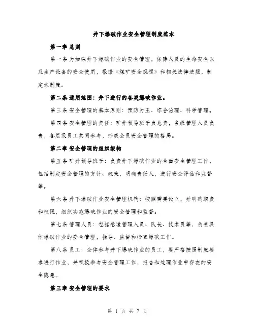 井下爆破作业安全管理制度范本（3篇）