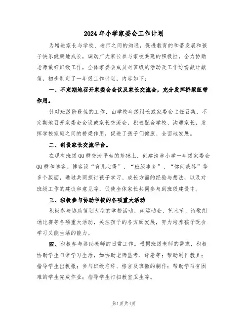 2024年小学家委会工作计划（二篇）