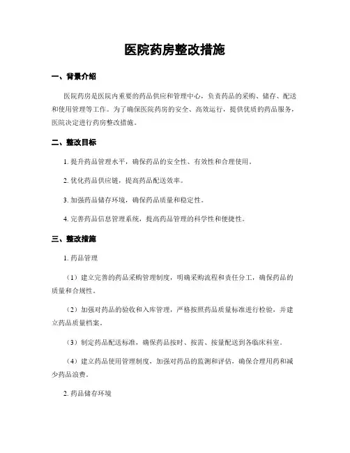 医院药房整改措施