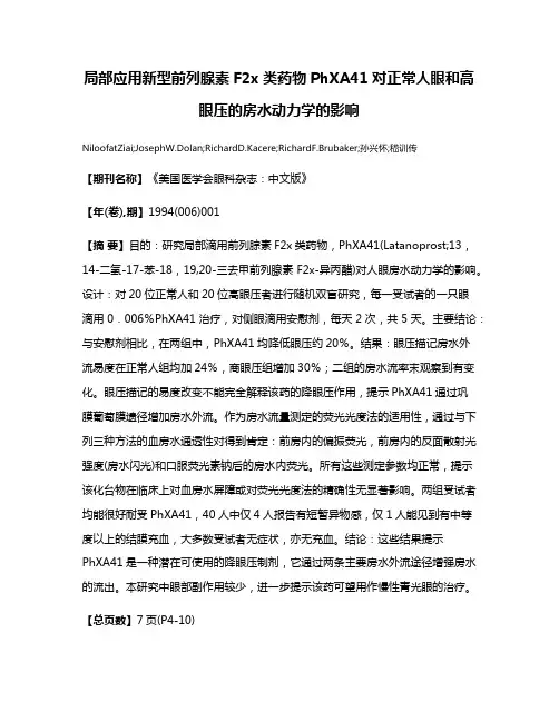 局部应用新型前列腺素F2x类药物PhXA41对正常人眼和高眼压的房水动力学的影响