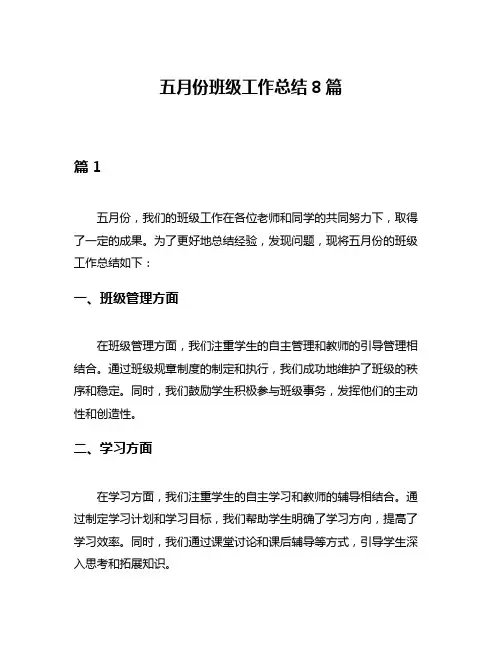 五月份班级工作总结8篇