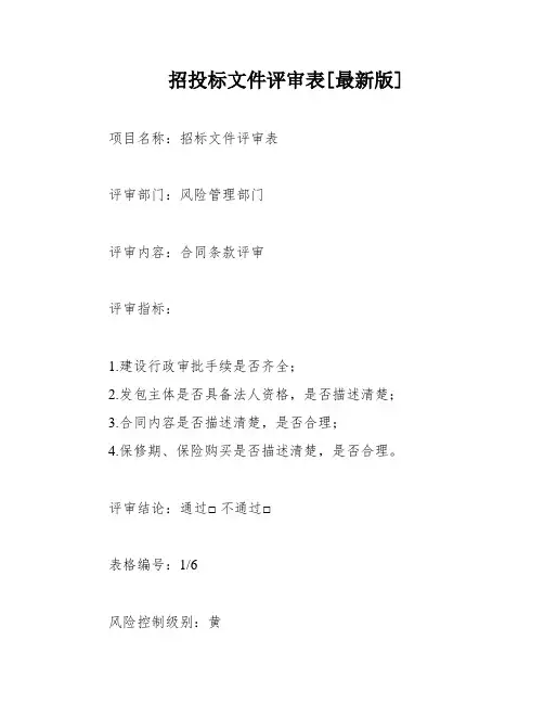 招投标文件评审表[最新版]