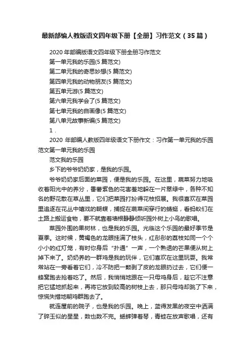 最新部编人教版语文四年级下册【全册】习作范文（35篇）