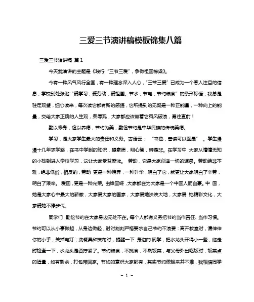 三爱三节演讲稿模板锦集八篇
