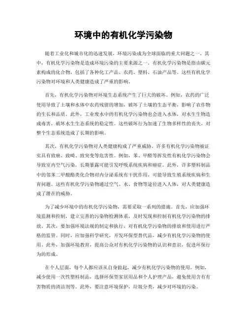 环境中的有机化学污染物