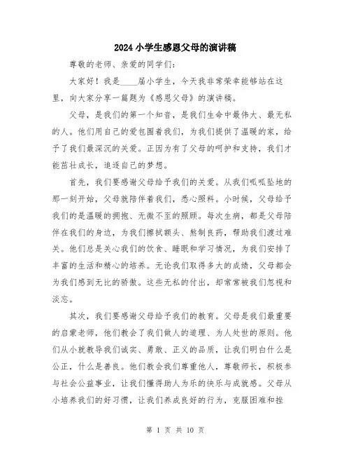 2024小学生感恩父母的演讲稿(5篇)