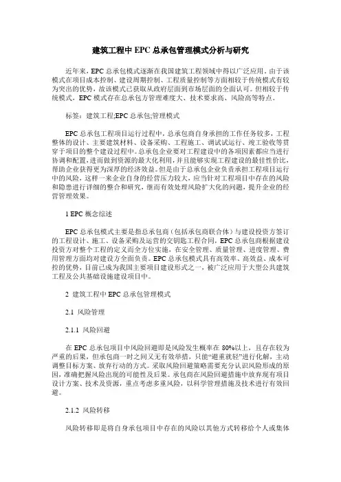 建筑工程中EPC总承包管理模式分析与研究