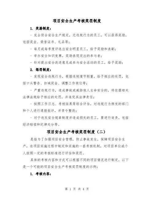 项目安全生产考核奖罚制度(三篇)
