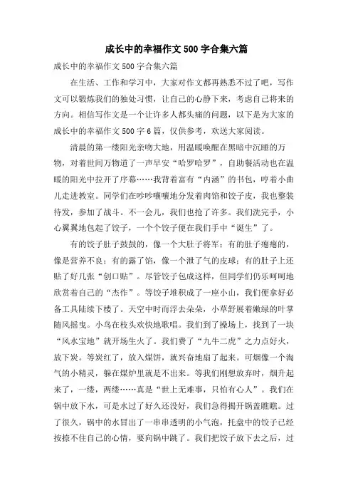 成长中的幸福作文500字合集六篇.doc
