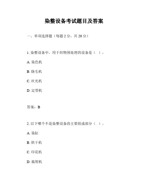 染整设备考试题目及答案