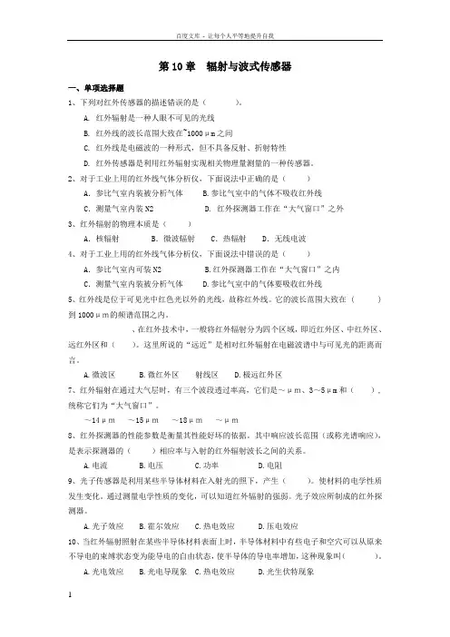 CH10辐射与波式传感器含答案传感器与检测技术第2版习题及解答