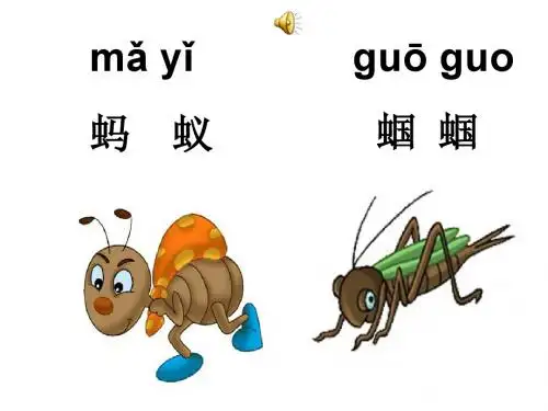 34、20蚂蚁和蝈蝈